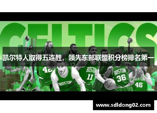 凯尔特人取得五连胜，领先东部联盟积分榜排名第一