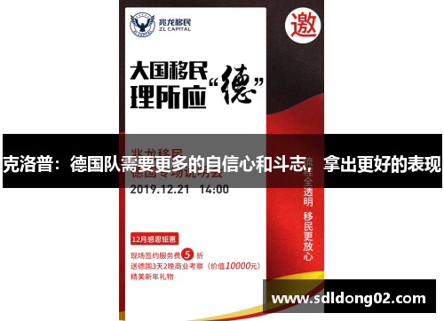 克洛普：德国队需要更多的自信心和斗志，拿出更好的表现