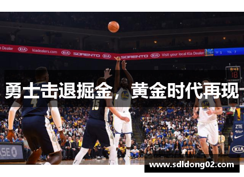 勇士击退掘金，黄金时代再现