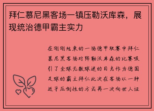 拜仁慕尼黑客场一镇压勒沃库森，展现统治德甲霸主实力