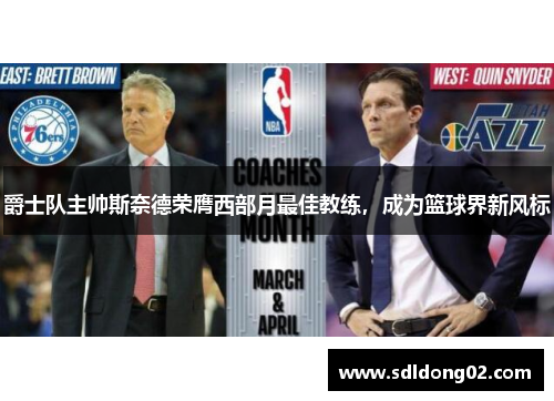 爵士队主帅斯奈德荣膺西部月最佳教练，成为篮球界新风标
