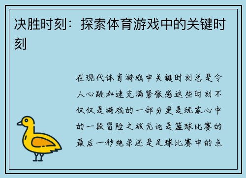 决胜时刻：探索体育游戏中的关键时刻