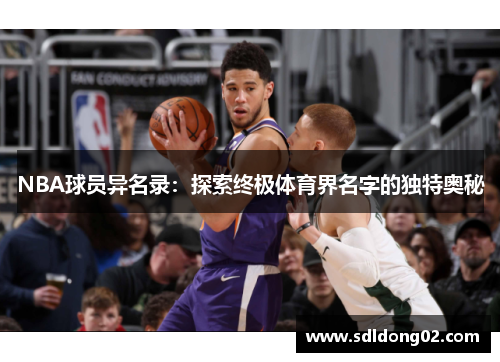 NBA球员异名录：探索终极体育界名字的独特奥秘