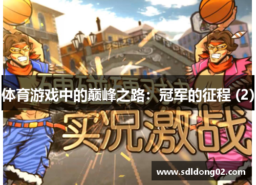 体育游戏中的巅峰之路：冠军的征程 (2)