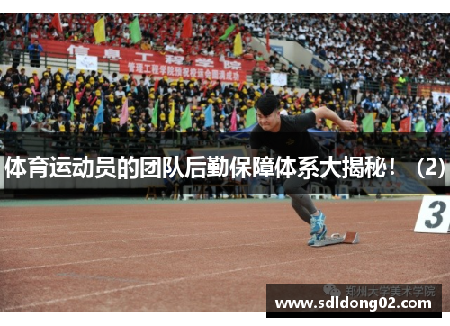 体育运动员的团队后勤保障体系大揭秘！ (2)