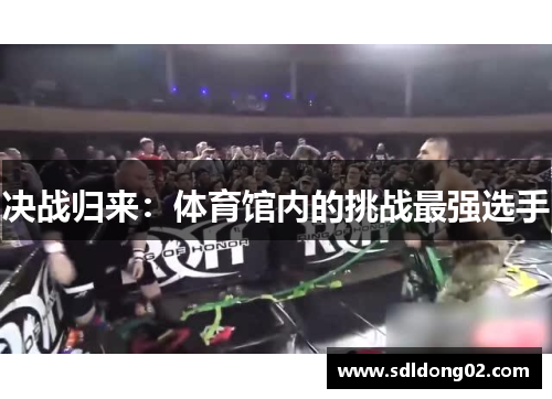 决战归来：体育馆内的挑战最强选手