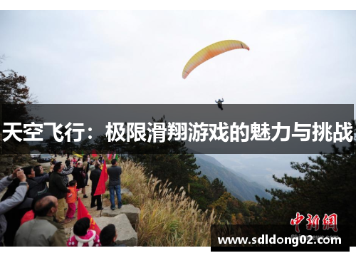 天空飞行：极限滑翔游戏的魅力与挑战