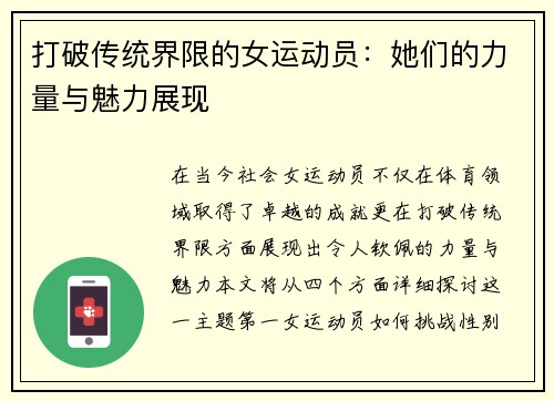 打破传统界限的女运动员：她们的力量与魅力展现