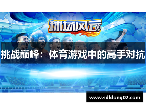 挑战巅峰：体育游戏中的高手对抗