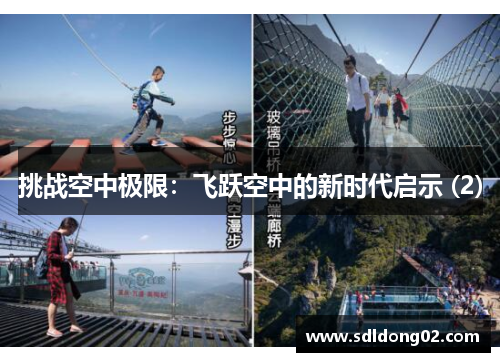 挑战空中极限：飞跃空中的新时代启示 (2)