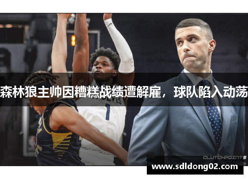 森林狼主帅因糟糕战绩遭解雇，球队陷入动荡