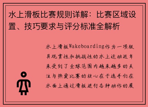 水上滑板比赛规则详解：比赛区域设置、技巧要求与评分标准全解析