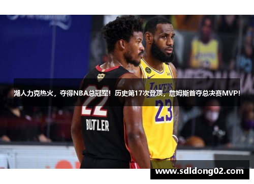 湖人力克热火，夺得NBA总冠军！历史第17次登顶，詹姆斯首夺总决赛MVP！