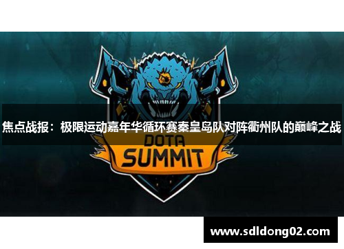 焦点战报：极限运动嘉年华循环赛秦皇岛队对阵衢州队的巅峰之战