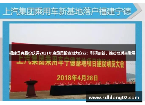 福建浔兴股份获评2021年度最具投资潜力企业：引领创新，推动高质量发展