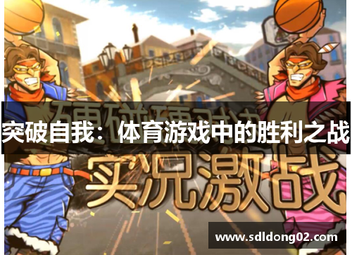 突破自我：体育游戏中的胜利之战