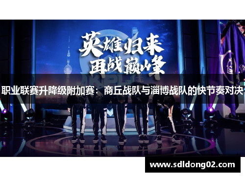职业联赛升降级附加赛：商丘战队与淄博战队的快节奏对决