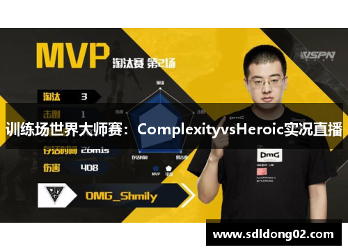 训练场世界大师赛：ComplexityvsHeroic实况直播