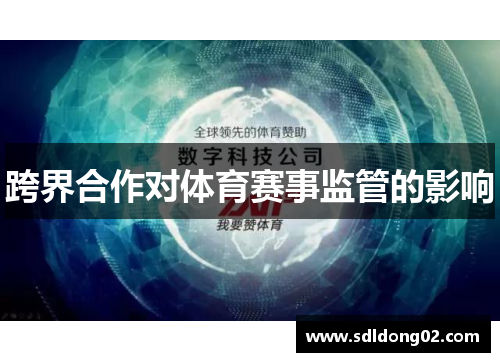 跨界合作对体育赛事监管的影响