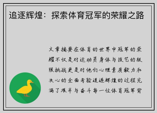 追逐辉煌：探索体育冠军的荣耀之路