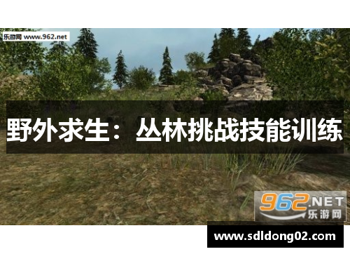 野外求生：丛林挑战技能训练