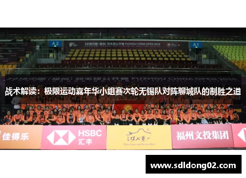 战术解读：极限运动嘉年华小组赛次轮无锡队对阵聊城队的制胜之道