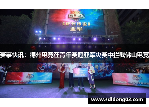 赛事快讯：德州电竞在青年赛冠亚军决赛中拦截佛山电竞