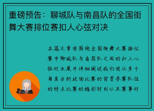 重磅预告：聊城队与南昌队的全国街舞大赛排位赛扣人心弦对决
