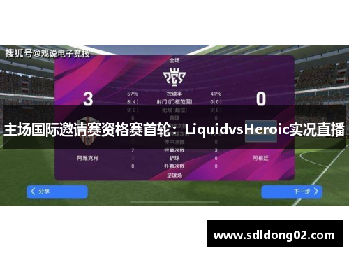 主场国际邀请赛资格赛首轮：LiquidvsHeroic实况直播