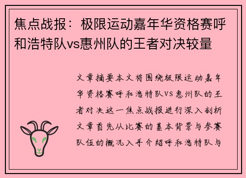 焦点战报：极限运动嘉年华资格赛呼和浩特队vs惠州队的王者对决较量