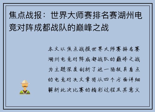 焦点战报：世界大师赛排名赛湖州电竞对阵成都战队的巅峰之战