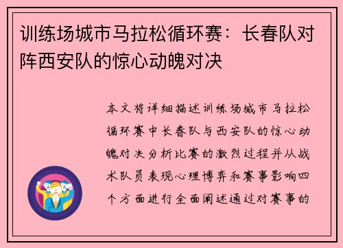 训练场城市马拉松循环赛：长春队对阵西安队的惊心动魄对决