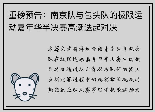 重磅预告：南京队与包头队的极限运动嘉年华半决赛高潮迭起对决