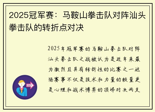 2025冠军赛：马鞍山拳击队对阵汕头拳击队的转折点对决