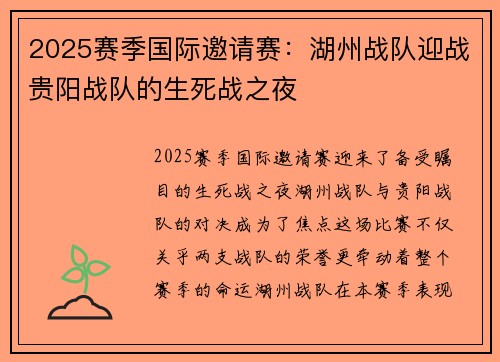 2025赛季国际邀请赛：湖州战队迎战贵阳战队的生死战之夜