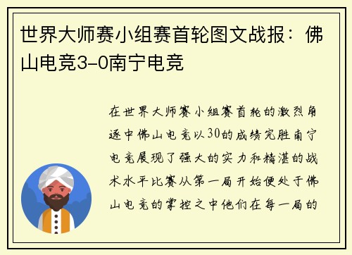 世界大师赛小组赛首轮图文战报：佛山电竞3-0南宁电竞