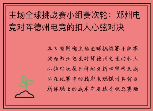 主场全球挑战赛小组赛次轮：郑州电竞对阵德州电竞的扣人心弦对决