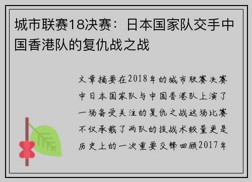 城市联赛18决赛：日本国家队交手中国香港队的复仇战之战