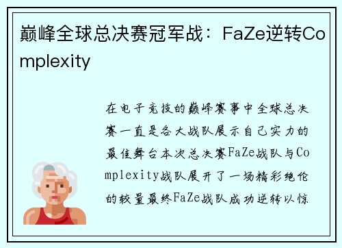 巅峰全球总决赛冠军战：FaZe逆转Complexity