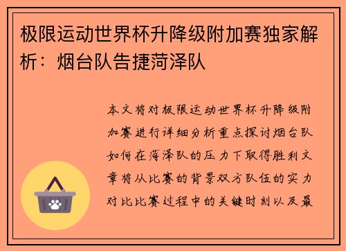 极限运动世界杯升降级附加赛独家解析：烟台队告捷菏泽队