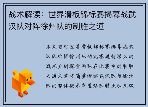 战术解读：世界滑板锦标赛揭幕战武汉队对阵徐州队的制胜之道