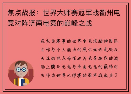 焦点战报：世界大师赛冠军战衢州电竞对阵济南电竞的巅峰之战