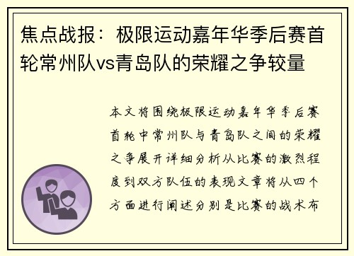 焦点战报：极限运动嘉年华季后赛首轮常州队vs青岛队的荣耀之争较量