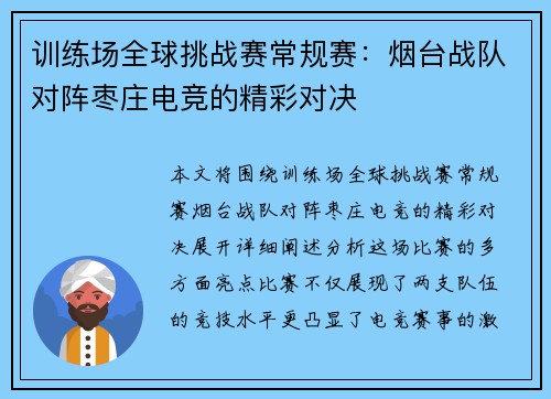 训练场全球挑战赛常规赛：烟台战队对阵枣庄电竞的精彩对决