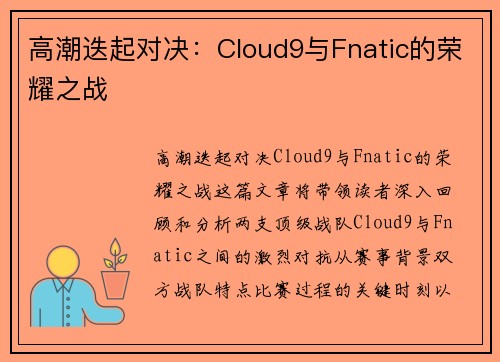 高潮迭起对决：Cloud9与Fnatic的荣耀之战