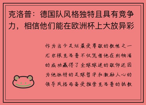 克洛普：德国队风格独特且具有竞争力，相信他们能在欧洲杯上大放异彩