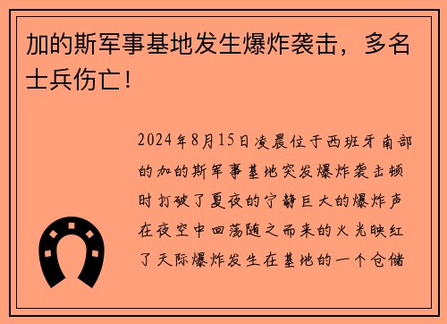 加的斯军事基地发生爆炸袭击，多名士兵伤亡！