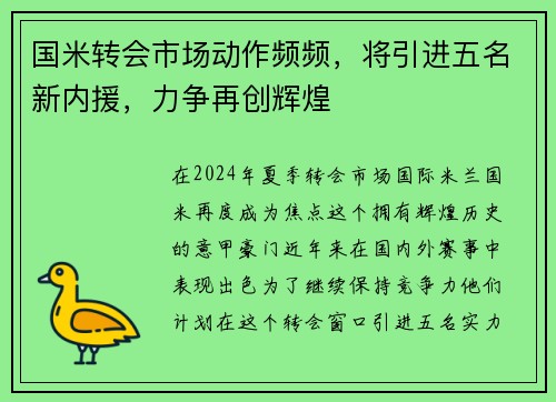 国米转会市场动作频频，将引进五名新内援，力争再创辉煌