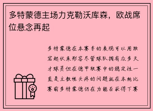 多特蒙德主场力克勒沃库森，欧战席位悬念再起