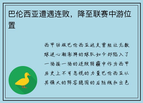 巴伦西亚遭遇连败，降至联赛中游位置